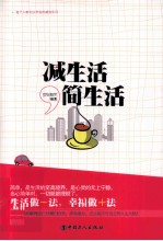 减生活,简生活
