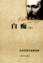 白痴 下