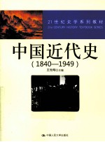 中国近代史 1840-1949