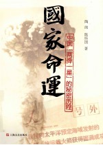 国家命运 中国“两弹一星”的秘密历程