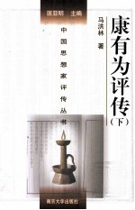 中国思想家评传丛书 康有为评传 下