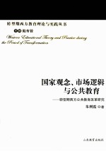 国家观念市场逻辑与公共教育 转型期西方公共教育改革研究