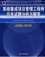 系统集成项目管理工程师历年试题分析与解答 2009-2010
