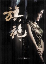 旗袍 1
