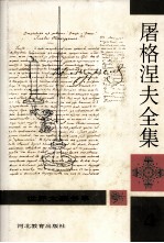 屠格涅夫全集 第4册