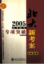 2005年高考复习专项突破  自然地理