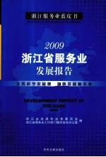 2009浙江省服务业发展报告
