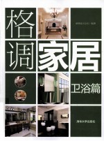 格调家居 卫浴篇