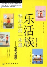 乐活族快乐生活一本通 低碳又健康