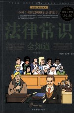 法律常识全知道 超值白金版
