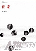 《南方周末》报系文丛 世家