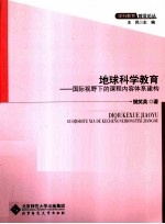 地球科学教育 国际视野下的课程内容体系建构