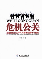 危机公关 企业危机公关中人文精神的探寻与重建