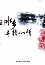 到水乡寻找心情
