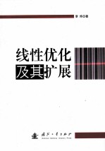 线性优化及其扩展