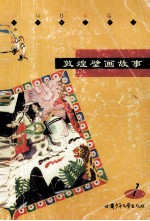 敦煌壁画故事 1