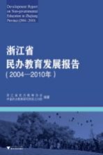 浙江省民办教育发展报告 2004-2010年