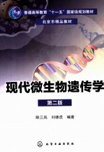 现代微生物遗传学 第2版