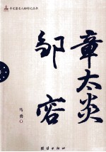 辛亥著名人物传记丛书 章太炎 邹容