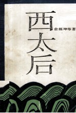 紫荆城丛书 西太后