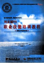 会计软件应用(用友软件系列)用友通T3职业技能培训教程