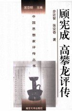 中国思想家评传丛书 顾宪成、高攀龙评传