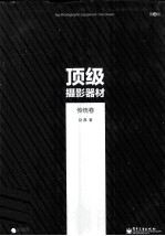 顶级摄影器材 传统卷