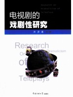电视剧的戏剧性研究