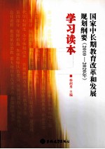 国家中长期教育改革和发展规划纲要学习读本 2010-2020年