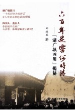 六百年迷雾何时清