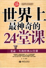 世界上最神奇的24堂课 经典珍藏版