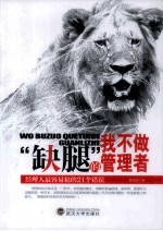 我不做“缺腿”的管理者 经理人最容易犯的21个错误