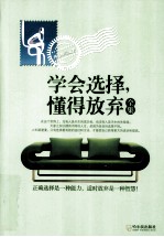 学会选择,懂得放弃全集