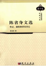 陈省身文选 传记、通俗演讲及其它