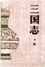 古典名著普及文库 三国志 下