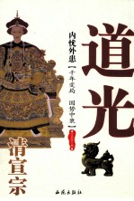 内忧外患 清宣宗道光