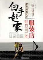 白手起家 拥有自己的服装店