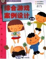 幼儿园新课程新游戏 综合游戏案例设计 大班