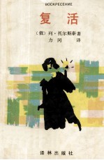 世界文学名著 复活