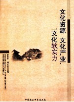 文化资源 文化产业 文化软实力