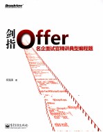 剑指Offer 名企面试官精讲典型编程题