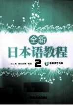 全新日本语教程 2