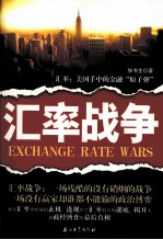 汇率战争