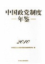 中国政党制度年鉴 2010