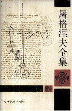 屠格涅夫全集 第7册