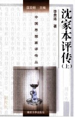 中国思想家评传丛书 沈家本评传 上