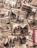 帝国崩溃前的影像 晚清连环画中的晚清社会