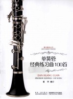 单簧管经典练习曲100首