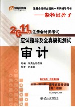 轻松过关1 2011年注册会计师考试应试指导及全真模拟测试 审计