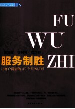 服务制胜 让客户满意的45个服务法则